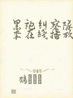 黑袍纠察队第二季在线播放