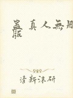 蛊 真人无删减版