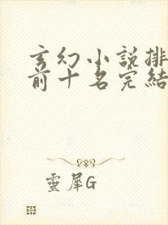 玄幻小说排行榜前十名完结巅峰之作封面