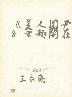 《美人图尹山近》笔趣阁在线阅读