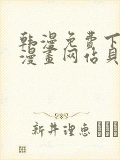 韩漫免费下拉式漫画网站贝勒漫画