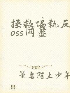 拯救偏执反派boss网盘