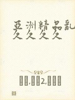 亚洲精品乱码久久久久久