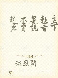 我不是教主漫画免费观看下拉式六漫画