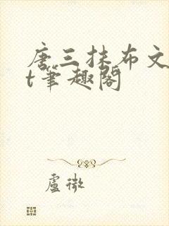 唐三抹布文txt笔趣阁