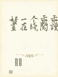 好一个乖乖女漫画在线阅读