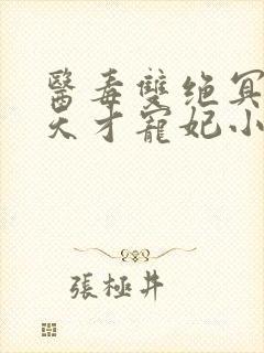 医毒双绝冥王的天才宠妃小说