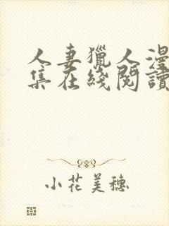 人妻猎人漫画全集在线阅读无删减