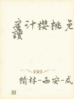 蜜汁樱桃免费阅读封面