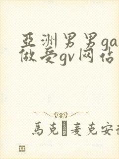 亚洲男男gay做受gv网站