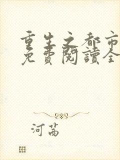 重生之都市仙尊免费阅读全文封面