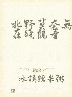 北野莫奈无删减在线观看