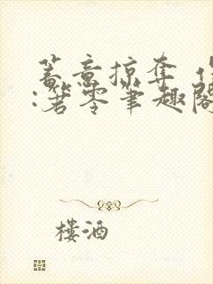 蓄意掠夺 作者:箬零笔趣阁