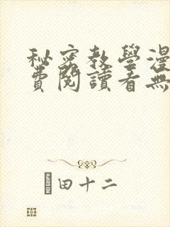 秘密教学漫画免费阅读看无删减