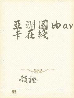 亚洲国内av不卡在线