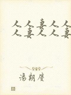 人人妻人人妻人人妻人人妻人人妻