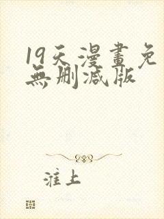 19天漫画免费无删减版封面