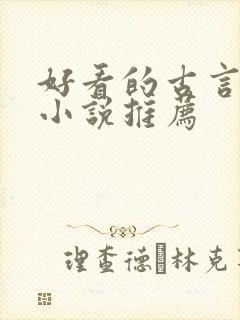 好看的古言骨科小说推荐
