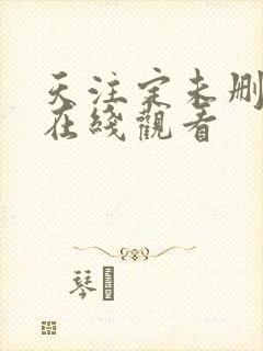 天注定未删减版在线观看