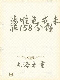 汤唯色戒未删减版158分钟封面