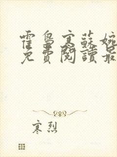 霍枭寒苏婉全文免费阅读最新章节列表封面