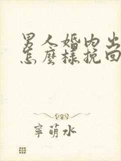 男人婚内出轨该怎么样挽回