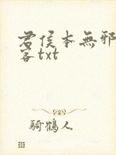 君侯本无邪蓬莱客txt封面