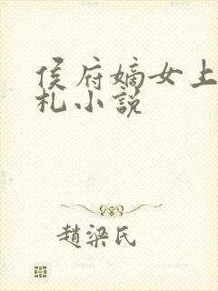 侯府嫡女上位手札小说