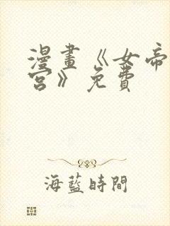 漫画《女帝的后宫》免费