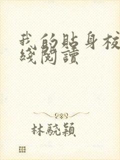 我的贴身校花在线阅读