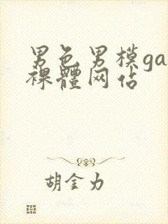 男色男模gay裸体网站