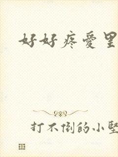 好好疼爱里面