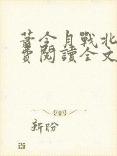 萧令月战北寒免费阅读全文无弹窗