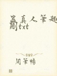 蛊真人笔趣阁未删txt
