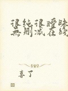 很纯很暧昧漫画无删减在线阅读免费