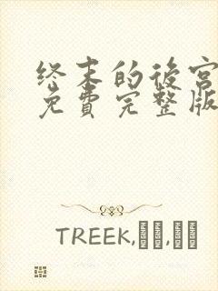 终末的后宫动漫免费完整版免费封面