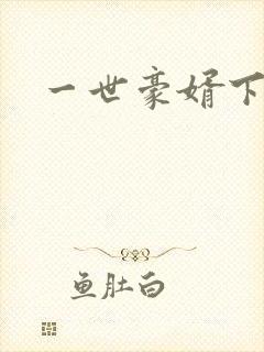 一世豪婿下载