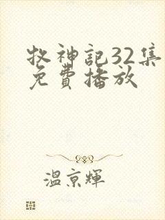 牧神记32集全免费播放封面