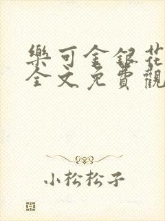 乐可金银花漫画全文免费观看在线封面