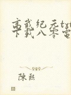 高武纪元txt下载八零电子书