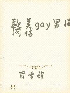 欧美gay男同网站