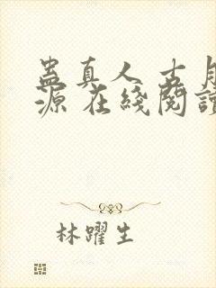 蛊真人 古月方源 在线阅读