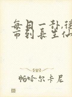 每日一卦,从坊市到长生仙尊封面