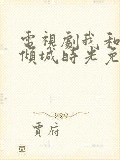 电视剧我和你的倾城时光免费观看