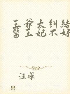 王爷太纠结:毒医王妃不好惹封面