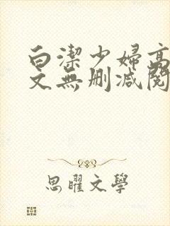 白洁少妇高义全文无删减阅读