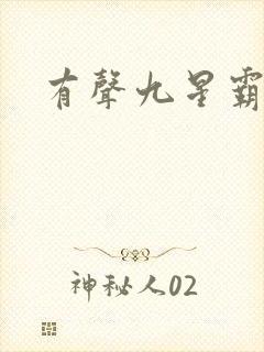 有声九星霸体诀