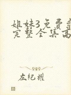 姐妹3免费观看完整全集高清