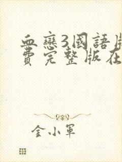 血恋3国语版免费完整版在线观看