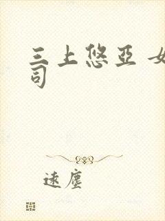 三上悠亚 女上司封面